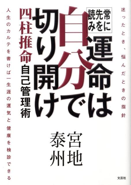 【中古】常に先を読み運命は自分で切り開け 四柱推命自己管理術/文芸社/宮地泰州（単行本（ソフトカバー））