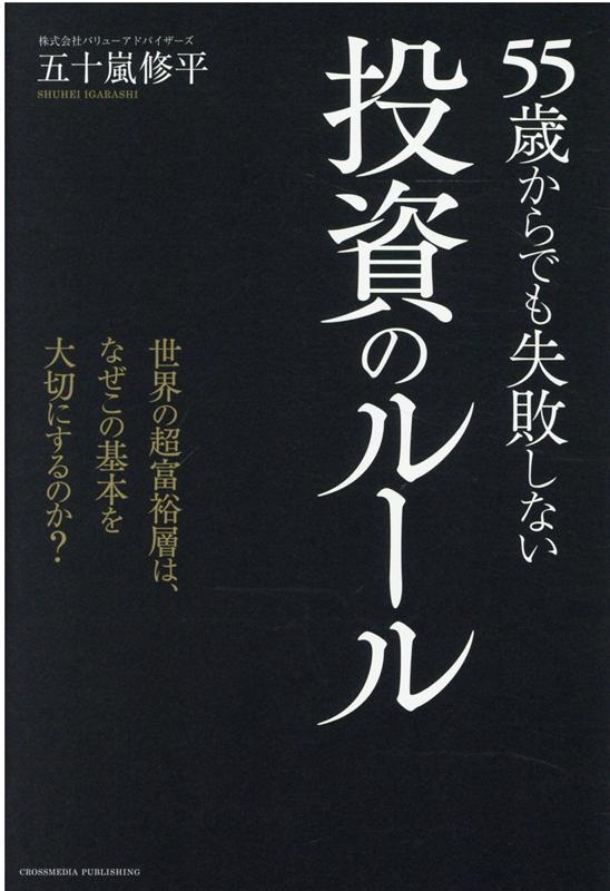 【中古】55歳からでも失敗しない投資のルール /クロスメディア・パブリッシング/五十嵐修平（単行本（ソフトカバー））