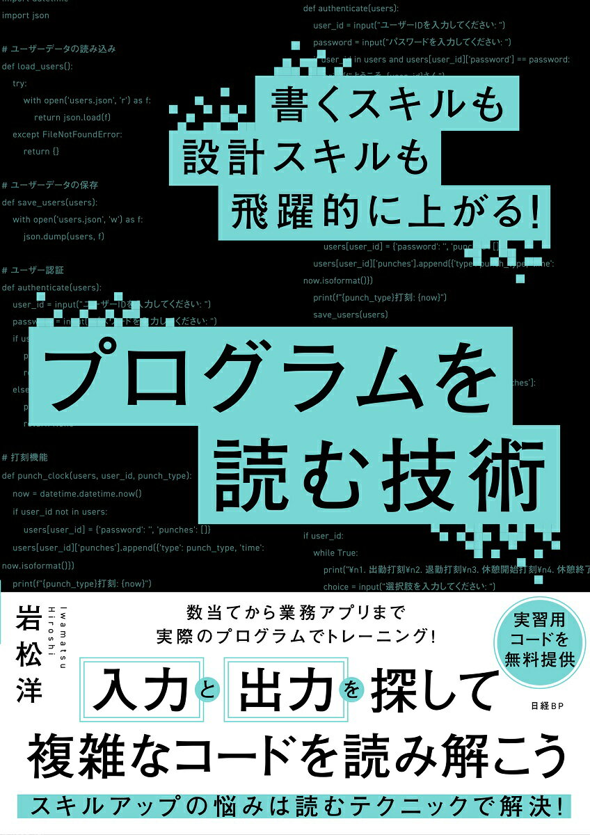 書くスキルも設計スキルも飛躍的に上がる！　プログラムを読む技術/日経BP/岩松洋（単行本）