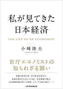 【中古】私が見てきた日本経済/日経BP/小峰隆夫(単行本(ソフトカバー))