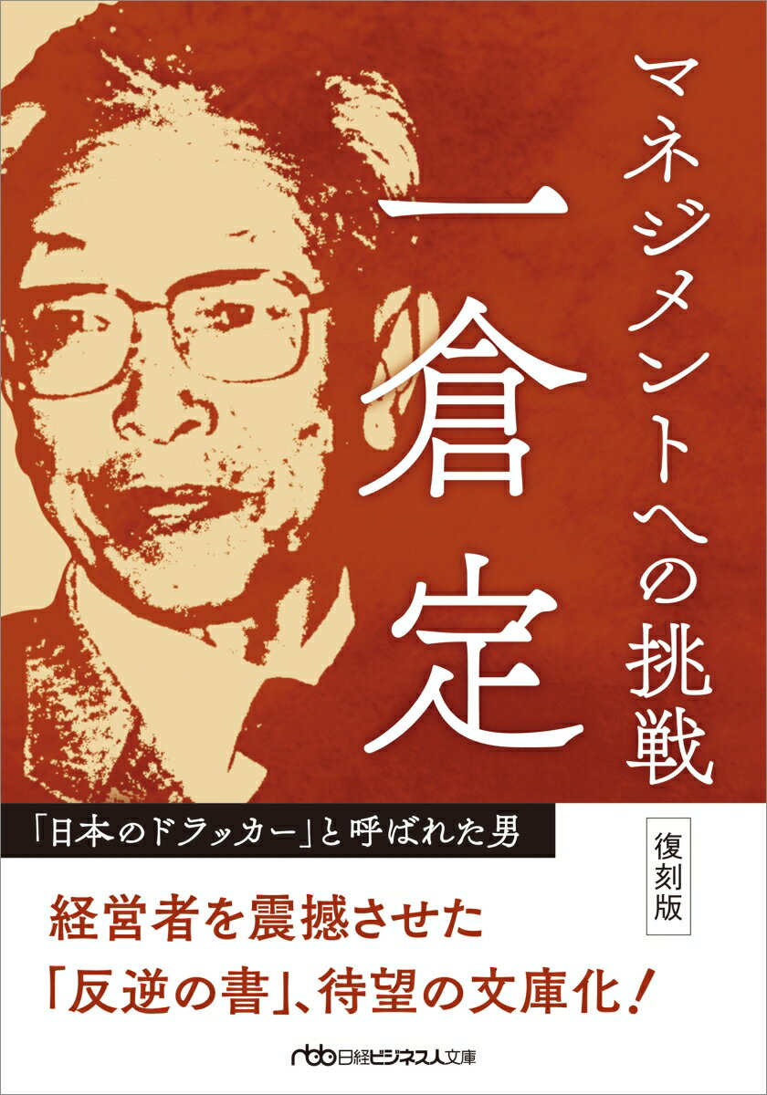【中古】マネジメントへの挑戦 復刻版/日経BP/一倉定（文庫）