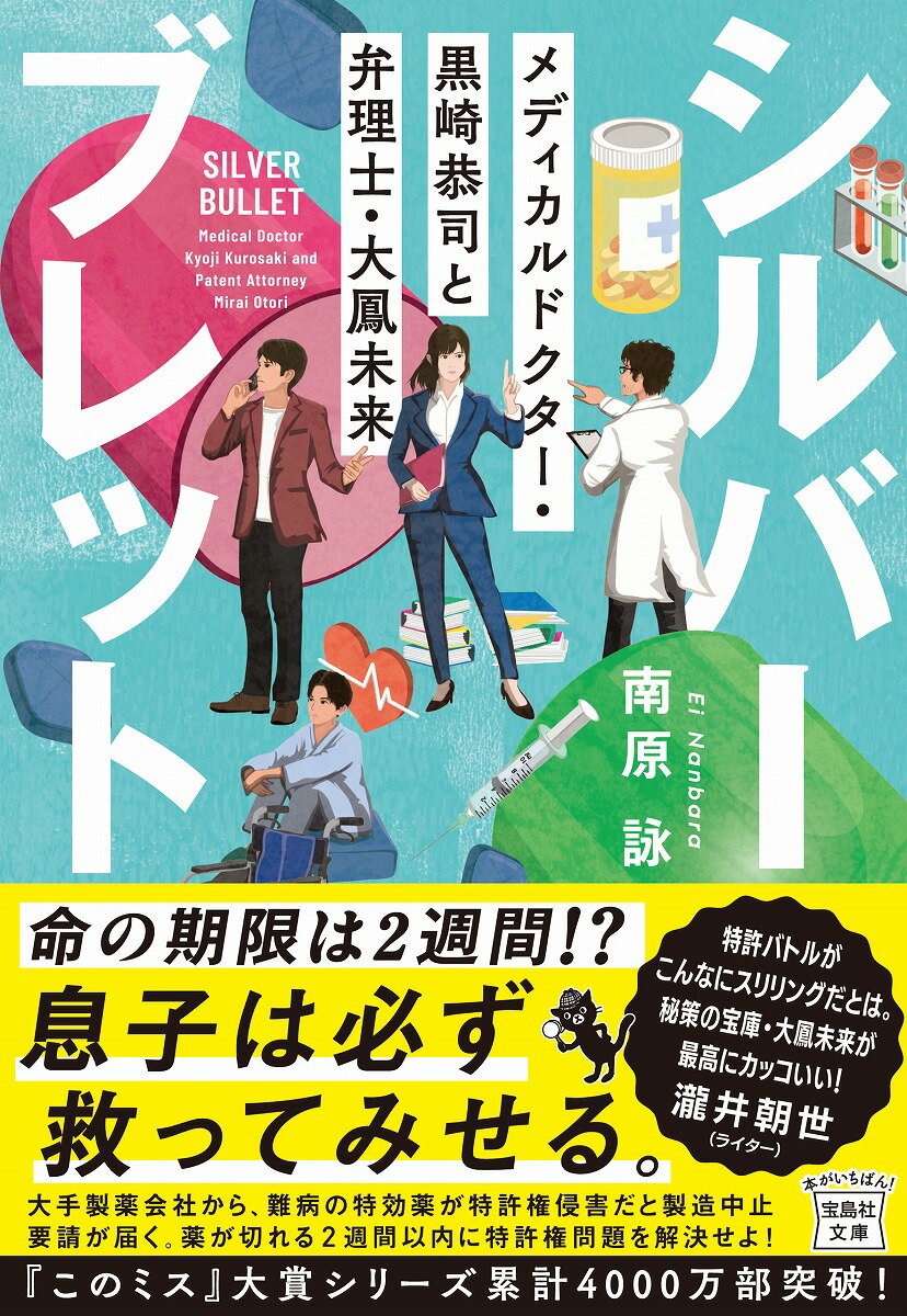 【中古】シルバーブレット　メディカルドクター・黒崎恭司と弁理士・大鳳未来/宝島社/南原詠（文庫）
