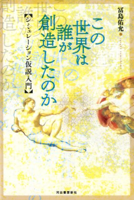 【中古】この世界は誰が創造したのか シミュレーション仮説入門 /河出書房新社/冨島佑允（単行本）
