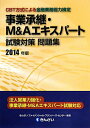 【中古】事業承継・M&Aエキスパート試験対策問題集 CBT方式による金融業務能力検定 2014年版 /きんざい/きんざい(単行本)