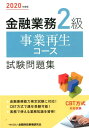 【中古】金融業務2級事業再生コース試験問題集 2020年度版 /金融財政事情研究会/金融財政事情研究会検定センター(単行本)