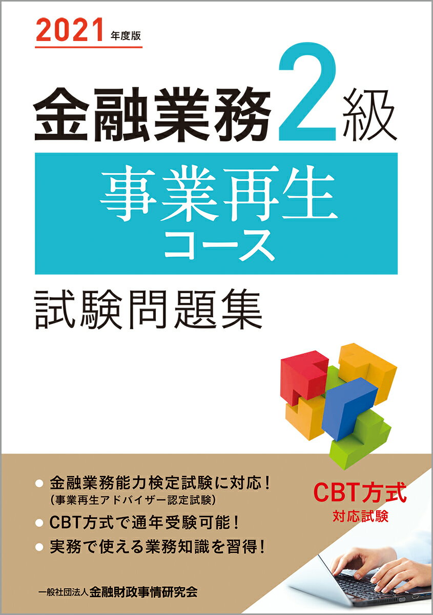 【中古】金融業務2級事業再生コース試験問題集 2021年度版 /金融財政事情研究会/金融財政事情研究会検定センター（単行本（ソフトカバー））