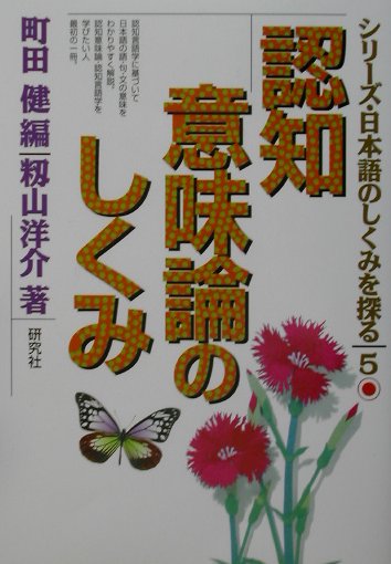 【中古】認知意味論のしくみ /研究社/籾山洋介（単行本）