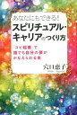 【中古】あなたにもできる!スピリチュアル・キャリアのつくり方 「スピ企業」で誰でも自分の夢がかなえられる本 /廣済堂出版/穴口恵子(単行本)