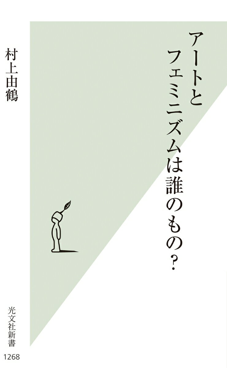 【中古】アートとフェミニズムは誰のもの？/光文社/村上由鶴（新書）