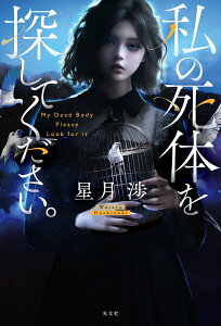 【中古】私の死体を探してください。/光文社/星月渉(単行本(ソフトカバー))