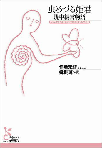 【中古】虫めづる姫君 堤中納言物語 /光文社/蜂飼耳（文庫）