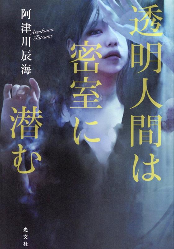 【中古】透明人間は密室に潜む /光文社/阿津川辰海（単行本（ソフトカバー））