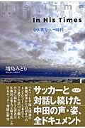 【中古】In　his　times 中田英寿という時代 /光文社/増島みどり（単行本）