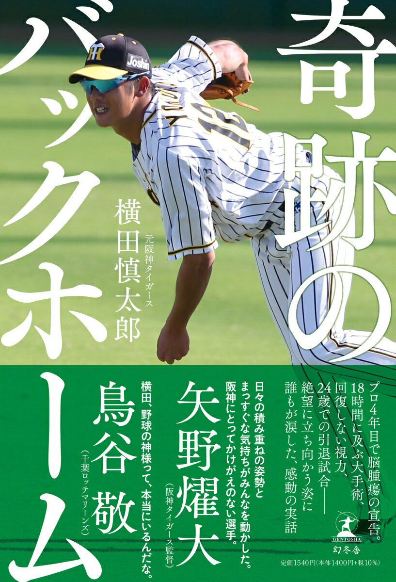 【中古】奇跡のバックホーム /幻冬舎/横田慎太郎（単行本）