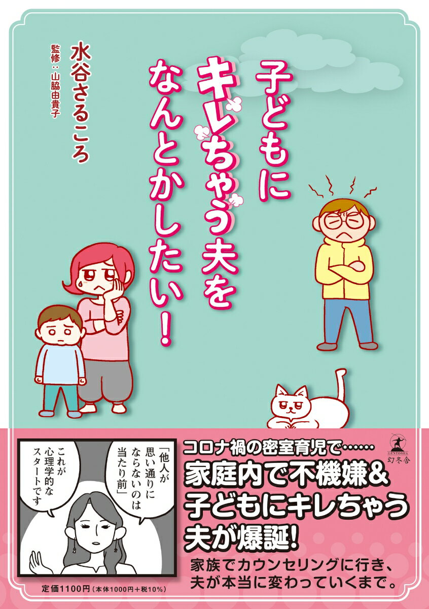 【中古】子どもにキレちゃう夫をなんとかしたい！ /幻冬舎/水谷さるころ（単行本）
