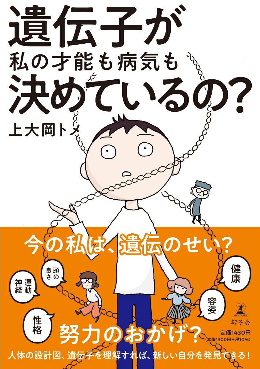 【中古】遺伝子が私の才能も病気も決めているの？/幻冬舎/上大岡トメ（単行本）
