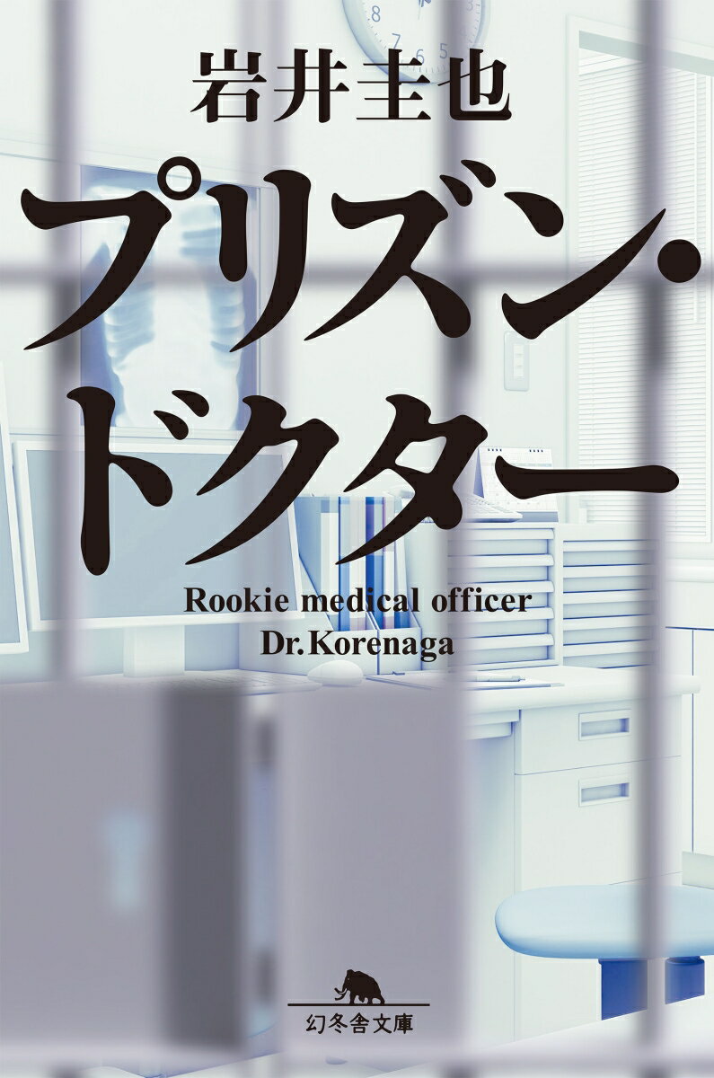 プリズン・ドクター /幻冬舎/岩井圭也（文庫）