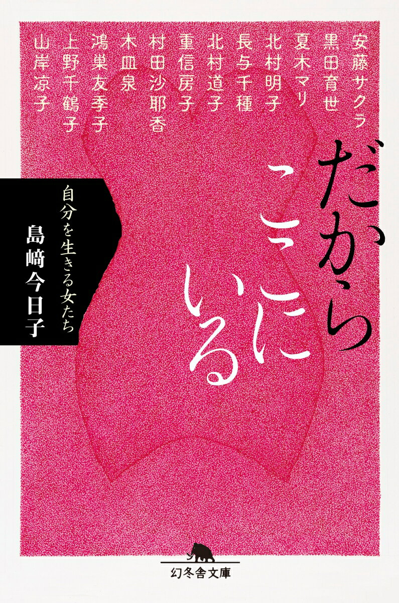 【中古】だからここにいる 自分を生きる女たち /幻冬舎/島〓今日子（文庫）