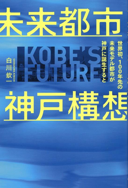 【中古】未来都市神戸構想　世界初、100年先の未来モデル都市が神戸に誕生すると/...