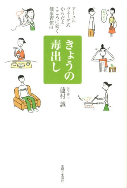 【中古】きょうの毒出し ア-ユルヴェ-ダ式からだとこころに効く健康習慣61 /主婦と生活社/蓮村誠（単行..