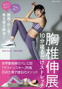【中古】腰痛・ねこ背・巻き肩を解消!胸椎伸展10分寝るだけストレッチ 自分で治せる!効果が続く!/主婦と生活社/石井久美子(バレエダンサー)(単行本(ソフトカバ...