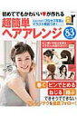 【中古】初めてでもかわいい・が作れる超簡単ヘアアレンジ ぶきっちょさんでも失敗しないアレンジ83 /主婦と生活社(ムック)