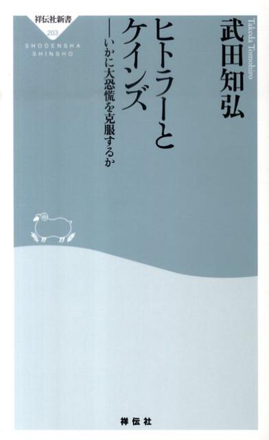 【中古】ヒトラ-とケインズ いかに大恐慌を克服するか /祥伝社/武田知弘（新書）