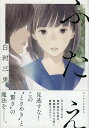 【中古】ふたえ /祥伝社/白河三兎(文庫)