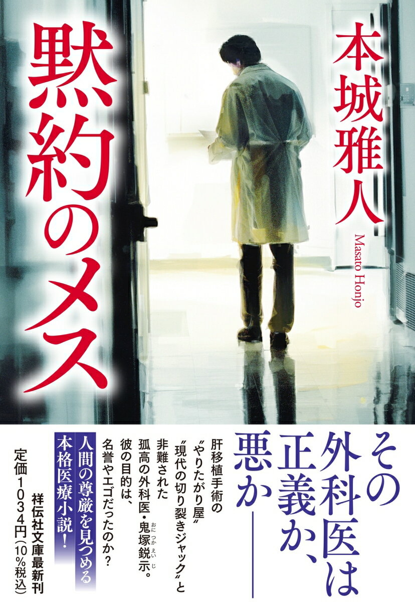 【中古】黙約のメス/祥伝社/本城雅人（文庫）
