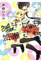 【中古】あさがおと加瀬さん。 /新書館/高嶋ひろみ(コミック)