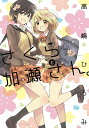 【中古】さくらと加瀬さん。 /新書館/高嶋ひろみ(コミック)