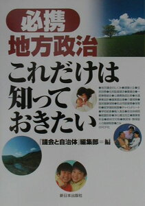 【中古】必携地方政治これだけは知っておきたい /新日本出版社/「議会と自治体」誌編集部(単行本)