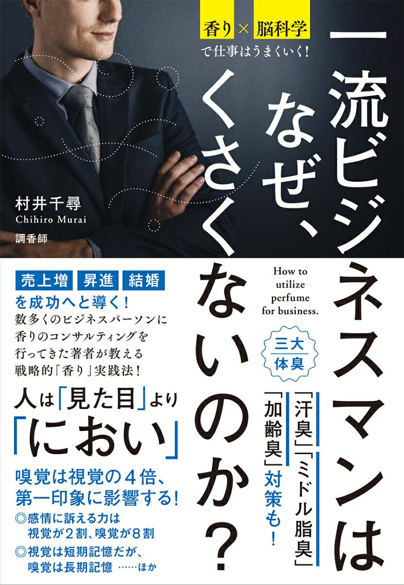 Other - 【中古】一流ビジネスマンはなぜ、くさくないのか？ 香り×脳科学で仕事はうまくいく！ /実業之日本社/村井千尋（単行本（ソフトカバー））