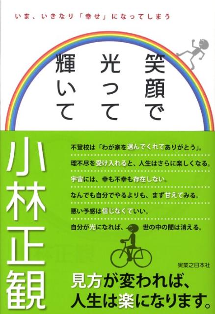 【中古】笑顔で光って輝いて いま、いきなり「幸せ」になってしまう /実業之日本社/小林正観（単行本）
