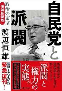 【中古】自民党と派閥 政治の密室 増補最新版/実業之日本社/渡邉恒雄(実業家)(単行本(ソフトカバー))