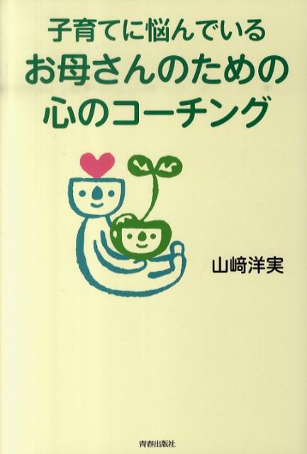 【中古】子育てに悩んでいるお母さんのための心のコ-チング /青春出版社/山崎洋実（単行本（ソフトカバ..