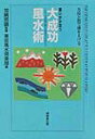 【中古】願いがかなう大成功風水術 方位と色で運を上げる/成美堂出版/東京風水倶楽部(単行本)