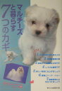 【中古】マルチ-ズと暮らす7つのカギ /誠文堂新光社/愛犬の友編集部(単行本)
