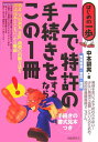 【中古】一人で特許〈実用新案・意匠・商標〉の手続きをするならこの1冊 はじめの一歩 /自由国民社/中本繁実(単行本)