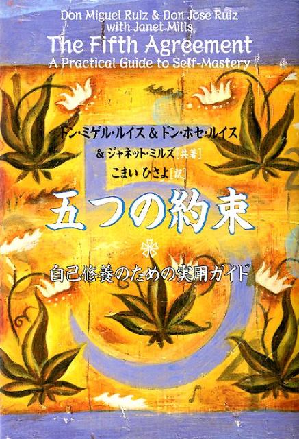 【中古】五つの約束 自己修養のための実用ガイド /コスモス ライブラリ-/ドン ミゲル ルイス（単行本）