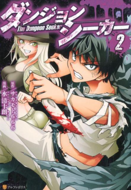 【中古】ダンジョンシーカー 2 /アルファポリス/サカモト666（コミック）