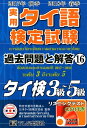 【中古】実用タイ語検定試験過去問題と解答 タイ検3級〜5級/CD付 16(2017年秋季2018年 /TLS出版社/日本タイ語検定協会(単行本)