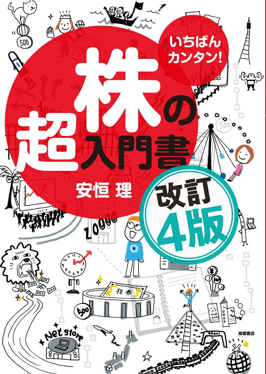 【中古】株の超入門書 いちばんカンタン！ 改訂4版/高橋書店/安恒理（単行本（ソフトカバー））