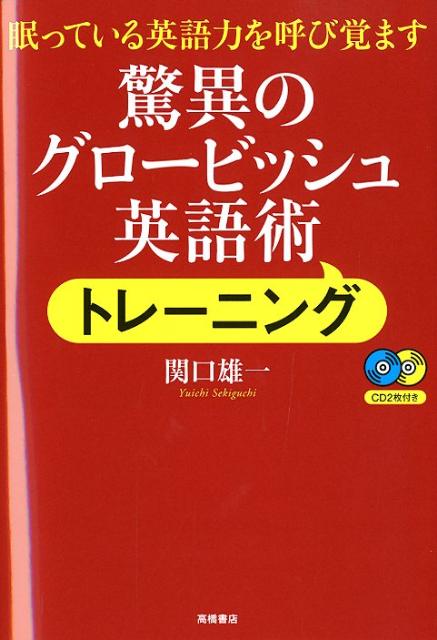 【中古】驚異のグロ-ビッシュ英語術トレ-ニング 眠っている英語力を呼び覚ます /高橋書店/関口雄一（単行本（ソフトカバー））