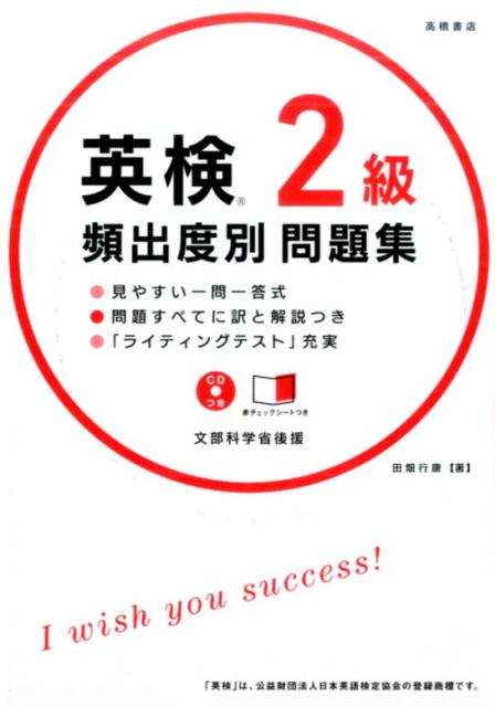 【中古】英検2級頻出度別問題集 2016 /高橋書店（単行本（ソフトカバー））