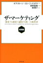 【中古】ザ・マ-ケティング 激変する環境で通用する唯一の教科書 実践篇 /ダイヤモンド社/ボブ・スト-ン(単行本(ソフトカバー))