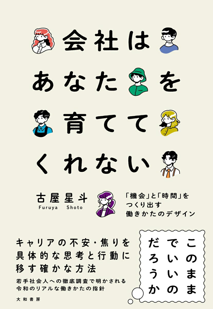 【中古】会社はあなたを育ててくれない 「機会」と「時間」をつくり出す働きかたのデザイン/大和書房/古屋星斗（単行本（ソフトカバー））