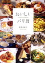 【中古】おいしいパリ暦 /CCCメディアハウス/稲葉由紀子(単行本)