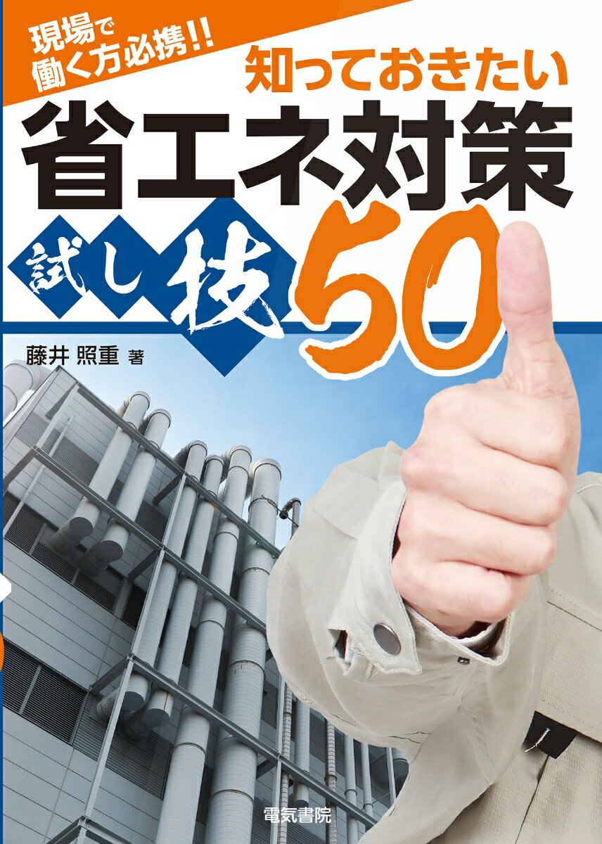【中古】知っておきたい省エネ対策試し技50 現場で働く方必携！！/電気書院/藤井照重（単行本（ソフト..