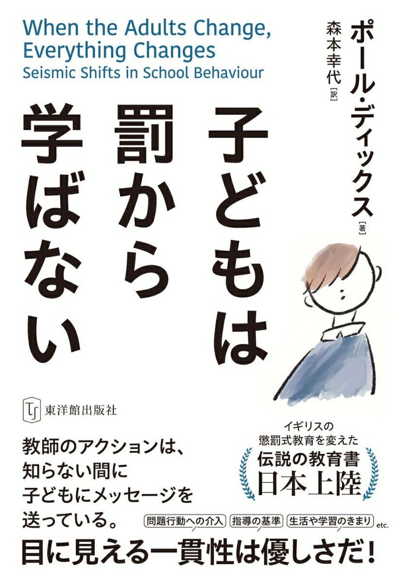 【中古】子どもは罰から学ばない/東洋館出版社/ポール・ディックス(単行本(ソフトカバー))